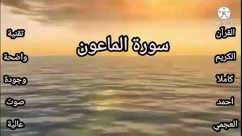 سورة الماعون احمد العجمي جودة صوت عالية