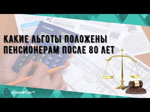 Какие льготы положены пенсионерам после 80 лет