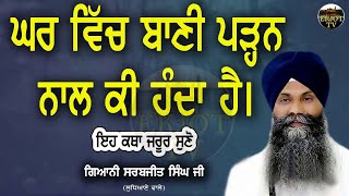 Live New Katha | Ghar Vich Baani Parhan Naal  Ki Hunda | Giani Sarbjit Singh Ludhiana  2023 EKJOT TV