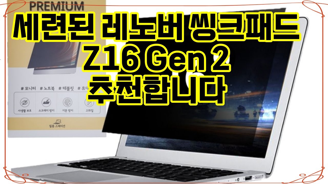 ❤️추천 레노버 씽크패드 Z16 Gen 2 ✨안전하고 깔끔한 보호! 14~17인치 필름스테이션 보안 필름으로 노트북을 안전하게 지키세요! 🔒💻