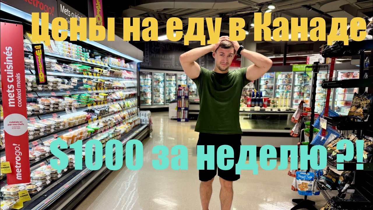 СКОЛЬКО СТОИТ НЕДЕЛЯ ЕДЫ В КАНАДЕ? ЦЕНЫ ШОКИРУЮТ!