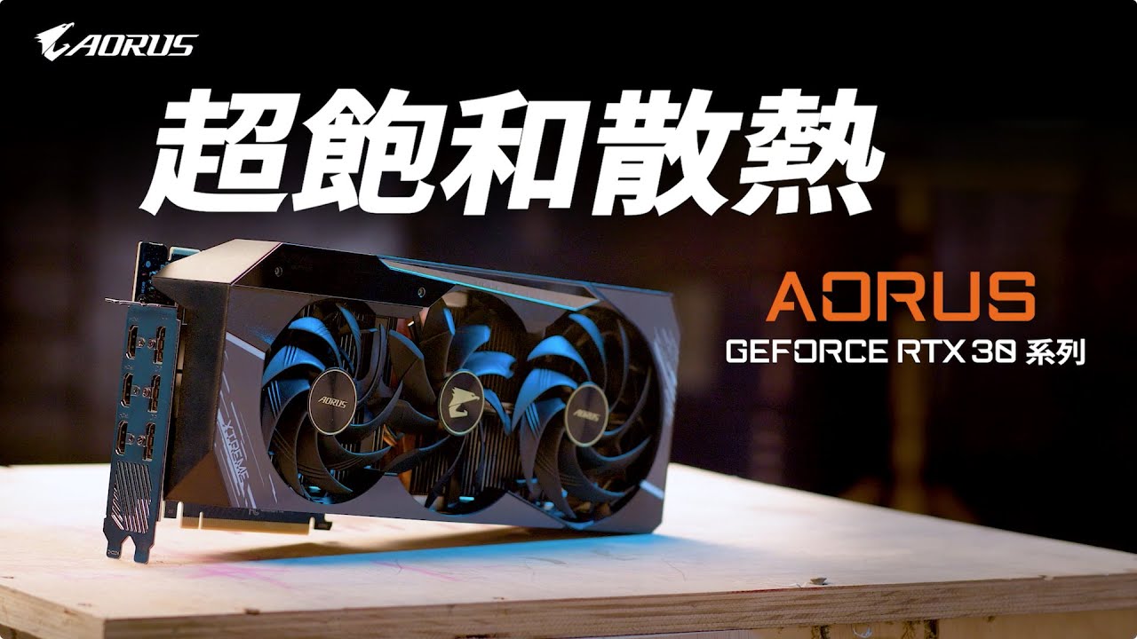 AORUS GeForce RTX 30 系列顯卡 | 超飽和散熱，讓你不再燒燙燙