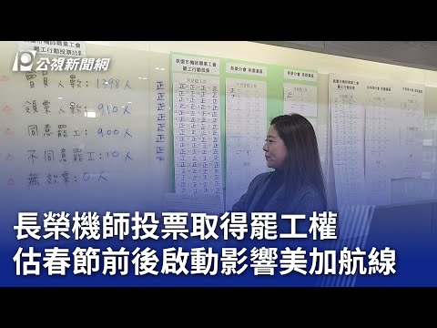 長榮機師投票取得罷工權 估春節前後啟動影響美加航線｜20240122 公視晚間新聞