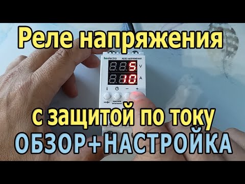 Реле напряжения HT2-63c с защитой по току. Реле контроля напряжения. Защита от перенапряжения.
