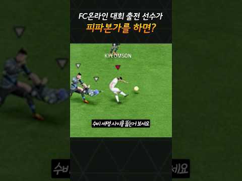 피온 eK리그 선수가 <strong>FC24를</strong> 하면???