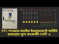 খুব সহজে পাওয়ার ফ্যাক্টর ইমপ্রুভমেন্টে সার্কিট ডায়াগ্রাম ফুল কন্সেফট |পার্ট -১ Circuit diagram PFI