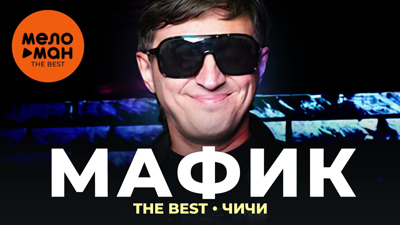 Песни Мафик Новый Год Песни Мафик Новый Год