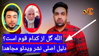 الله گل مجاهد از کدام قوم است و چرا طالب ویدئو اورا نشر کرد؟ دروغ کمزاد mv tv