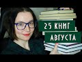 ПРОЧИТАННОЕ В АВГУСТЕ #2 | Сумерки, Кинг, фантастика #книги #топкниг #чтение