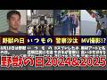 【いつもの】野獣の日2024・2025に起きた事件を解説...！！【ゆっくり解説】