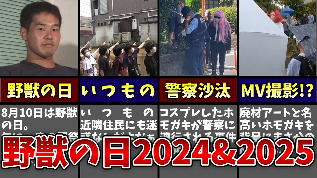 【いつもの】野獣の日2024・2025に起きた事件を解説...！！【ゆっくり解説】