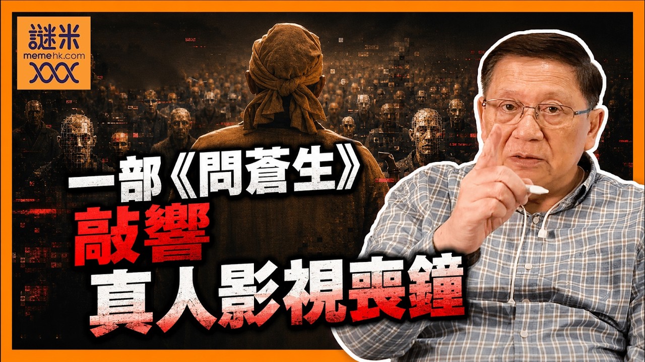 (AI中英字幕)一部《問蒼生》敲響真人影視喪鐘！半年內95%微電影轉用AI！廣告、劇集、電影全面淪陷！幾百萬人恐失業！《蕭若元：蕭氏新聞台》2026-09-05 縮圖