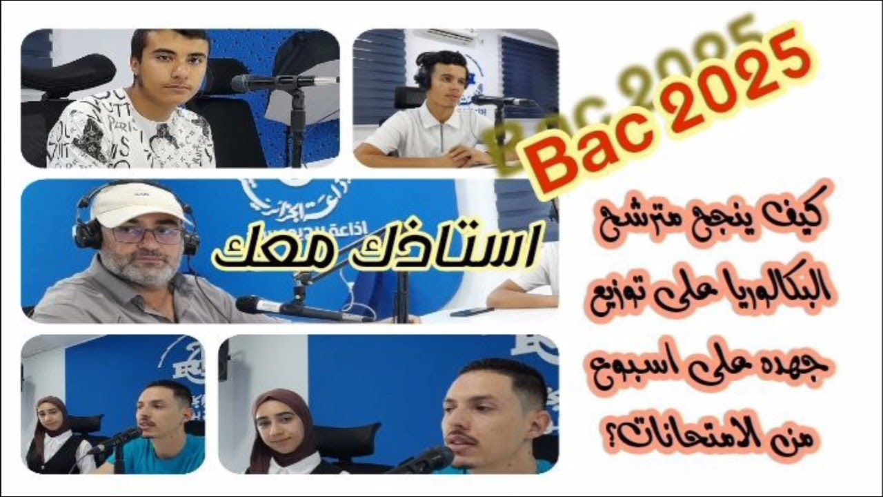 #أستاذك_معك_ كيف  يوزع مترشحو البكالوريا مجهودهم بشكل ناجح على اسبوع من الامتحانات.