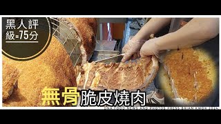 無骨//脆皮//燒肉=75分