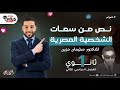 من سمات الشخصية المصرية نصوص متحررة للصف الأول الثانوي دروس عربية
