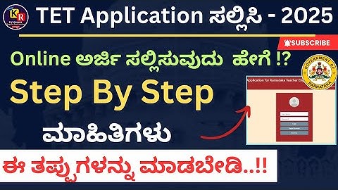 🔥TET Application ಸಲ್ಲಿಸಿ 2025 | Online ಅರ್ಜಿ ಸಲ್ಲಿಸುವುದು ಹೇಗೆ !? | Step By Step ಮಾಹಿತಿ