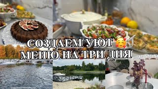 картинка: Осенний влог🥰 Создаем уют 🤩 Готовим меню на пару дней🔥 Будни Мамы Влог