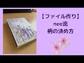 【ファイル作り】nee流　柄の決め方