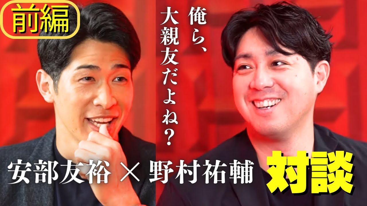 大親友！野村祐輔×安部友裕 対談【前編】