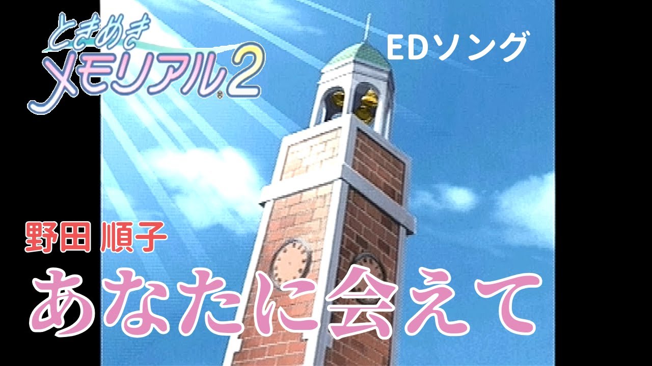 【ときめきメモリアル2】 あなたに会えて 野田順子 『EDソング：25周年記念』
