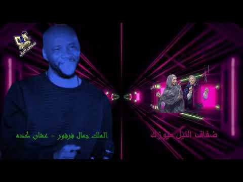 جمال فرفور عشان كده انا حبيتو