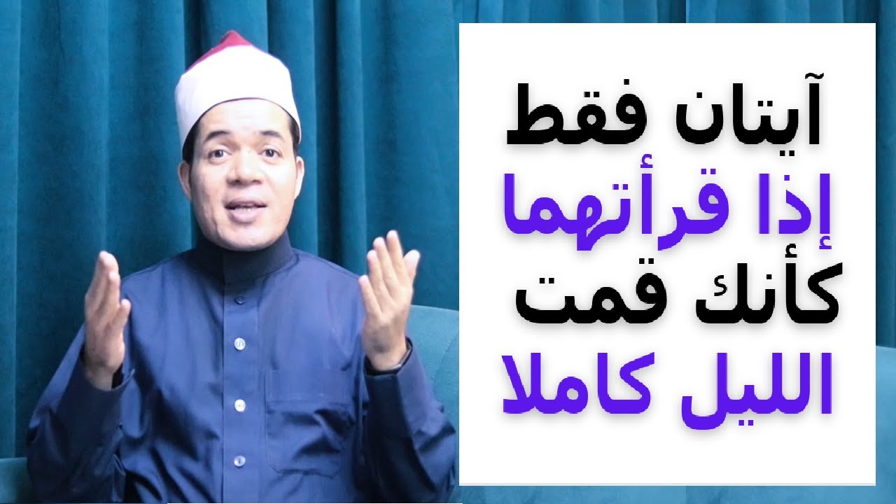 آيتان فقط تساوي قيام الليل كاملا إذا قرأتهما | حسين العسقلاني