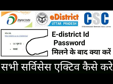 CSC से ई-डिस्ट्रिक्ट आईडी पासवर्ड मिलने के बाद क्या करें |