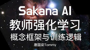 RL强化学习新范式！RLT教师强化学习模型算法全解析｜SFT+RL两阶段训练全流程详解｜AI大模型微调｜大模型Agent｜Agent智能体｜Sakana AI