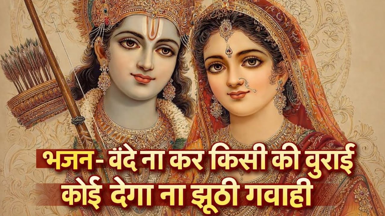 Bhajan - मुख से राम राम जो गाएगा 🙏 | Mukh Se Ram Ram Jo Gayega 