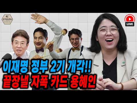 [LIVE] 이재명 정부 2기 개각!!을 끝장낼 자폭 카드 용혜인 #강용석 #박종진 #박상규 #용혜인 thumbnail