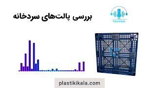 پالت های پلاستیکی مناسب سردخانه