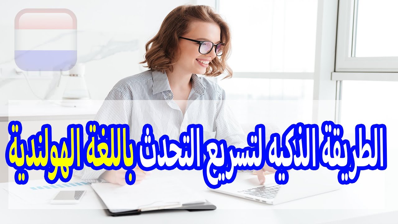 Умный и инновационный способ ускорить изучение голландского языка