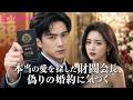 【公式配信｜完全版】「ただの配達員だろう」と嘲笑った婚約者の家族。彼らが知らない――この男こそ白氏グループの若き会長だった。😱📦