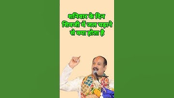 जानिए शनिवार के दिन शिवलिंग पर जल चढ़ाने से क्या होता है || पंडित प्रदीप मिश्रा जी#shortvideo