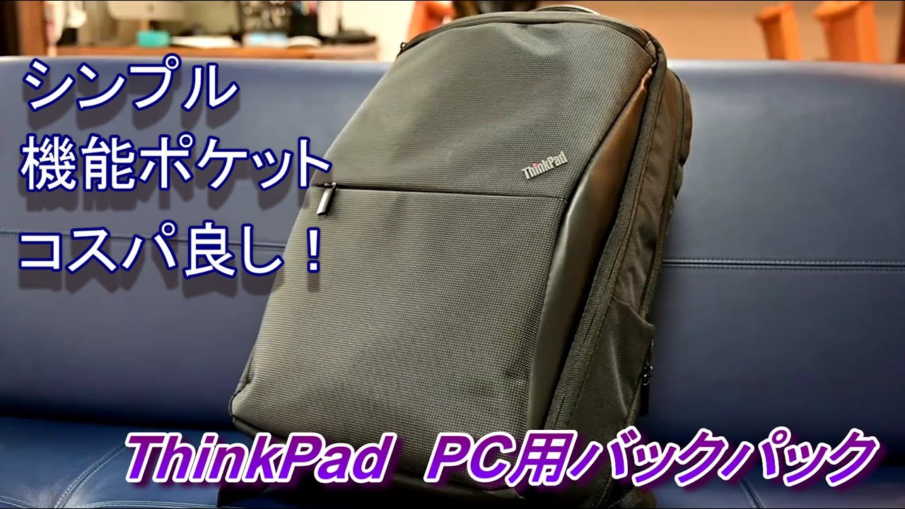 ThinkPadのシンプルでコスパ最高のバックパック紹介 - YouTube