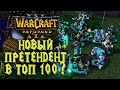 НОВЫЙ ПРЕТЕНДЕНТ НА ТОП100?: Demigod (Orc) vs Leon (Hum) Warcraft 3 Reforged