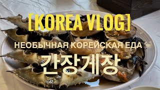 [Korea vlog] Безлимитный ресторан с крабами 🦀