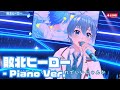 【ライブ】敗北ヒーロー - Piano Ver. /ころん【ばーちゃるころん】