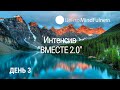 Интенсив &quot;ВМЕСТЕ 2.0&quot;. День 3