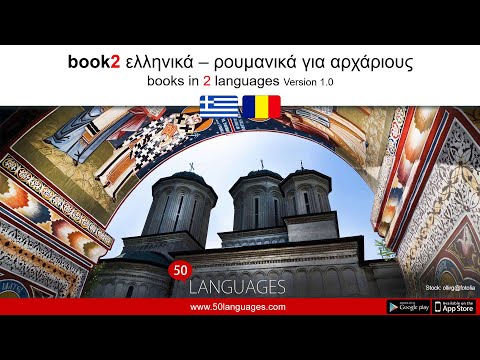 Βίντεο: Πώς να μάθετε Ρουμανικά
