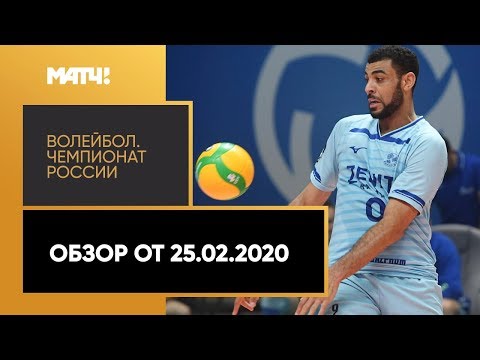 «Волейбол. Чемпионат России». Обзор от 25.02.2020