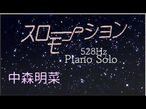 『スローモーション』中森明菜　ピアノ・ソロ　ソルフェジオ周波数528Hz  Piano Solo /Akina Nakamori【 Slow Motion 】