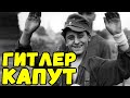 Говорят немецкие солдаты | Письма с фронта