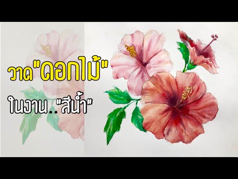 วาด รูป ดอกไม้ ด้วย สี น้ำ