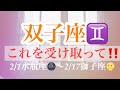 ☆双子座♊️これを受け取ってください‼️ 2022-2/1水瓶座🌚〜2/17獅子座🌝