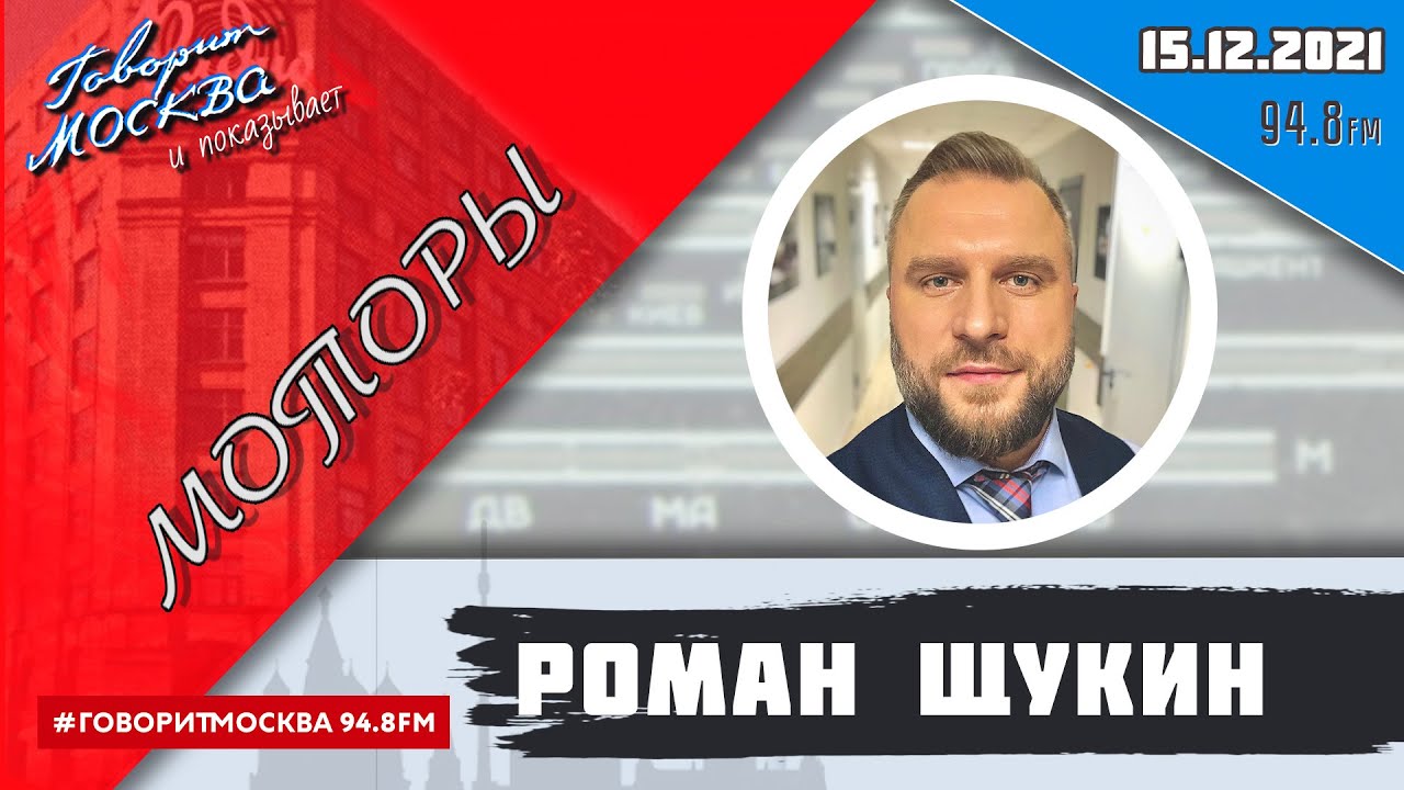 Роман щукин моторы