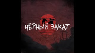 🔥Стрим  DAYZ Черный Закат