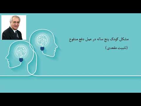 مشکل کودک پنج ساله در عمل دفع مدفوع تثبیت مقعدی