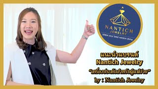 แนะนำแบรนด์ Nantich Jewelry | Nantich Jewelry