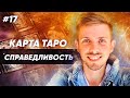 Карты Таро ✦ Старшие арканы Таро - 8 Аркан Таро ✦ значение карты Справедливость